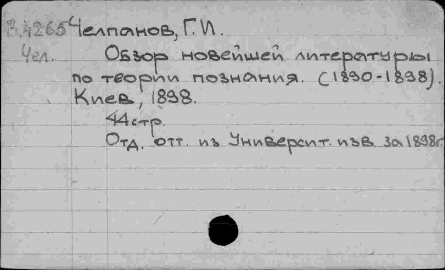 ﻿ч'ед. Оь
:|2б0’Ч«лп(Т\н©6>; Г7 \Л .
Ho%evuUÄ и Л1лте.1эс\та
по -rßoovAvx по1>н£>т^.
Kvnefi^ i82>£.
Отд. ©тт. иъ	wbß>. ЗсхЛ$53г